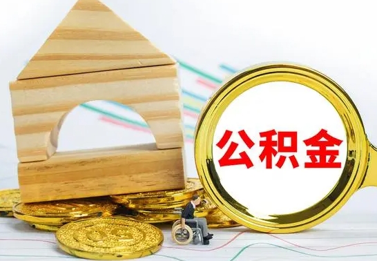 朝阳房屋住房公积金怎么取（咋样取住房公积金）